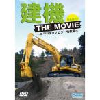 建機 THE MOVIE DVD