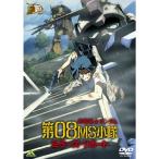 ショッピングアニバーサリー2010 ガンダム30thアニバーサリーコレクション 機動戦士ガンダム/第08MS小隊 ミラーズ・リポート 2010年7月23日までの期間限定生産