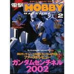 電撃HOBBY MAGAZINE 2002年2月号 ガンダムセンチネル2002 特別付録 パーフェクトグレード RX-178 ガンダムMk-