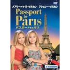 パスポート to パリ DVD