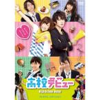 高校デビュー プレミアム・エディション(2枚組) DVD