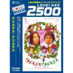 クリスマス・クリスマス DVD