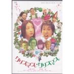 クリスマス・クリスマス DVD