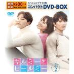 キルミー・ヒールミー スペシャルプライス版コンパクトDVD-BOX2&lt;期間限定&gt;