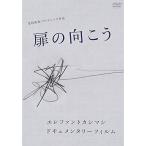 エレファントカシマシ ドキュメンタリーフィルム 「扉の向こう」DVD