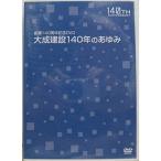 создание 140 anniversary commemoration DVD большой . строительство 140 год. ...