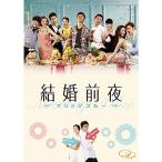 結婚前夜~マリッジブルー~(特典DVD付2枚組) Blu-ray