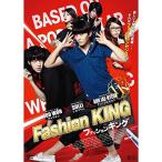 ファッションキング DVD