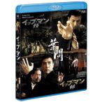 ip* man . глава &amp; лист .Blu-ray twin упаковка 