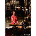 ze Thai ... Jazz * барабан супер введение DVD