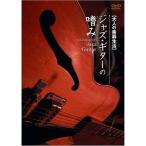  взрослый музыкальные инструменты жизнь Jazz * гитара. ..DVD