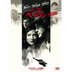 さらば、ベルリン DVD