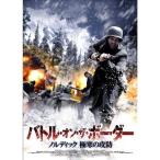 バトル・オン・ザ・ボーダー ?ノルディック 極寒の攻防? DVD