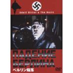 ベルリン陥落 DVD