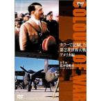 カラーで記録した第2次世界大戦 アメリカ編 第1回 広がる戦火 1919-1942 DVD