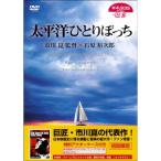 太平洋ひとりぼっち DVD