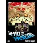 ミクロの決死圏 DVD