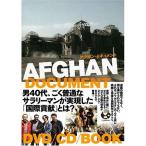 アフガン・ドキュメント DVD