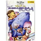 くまのプーさん ザ・ムービー/はじめまして、ランピー DVD