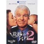 花嫁のパパ2 DVD