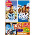 「ホートン」劇場公開記念パック アイス・エイジ (特別編)/アイス・エイジ2 (特別編) DVD