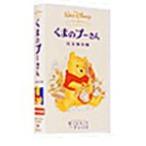 くまのプーさん 完全保存版日本語吹替版 VHS