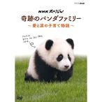 NHKスペシャル 奇跡のパンダファミリー ~愛と涙の子育て物語~ DVD