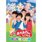 『映画 おかあさんといっしょ はじめての大冒険』DVD(特典なし)