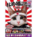 なめんなよ なめ猫THE MOVIE DVD