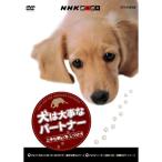 NHK趣味悠々 犬は大事なパートナー 上手な飼い方、しつけ方 DVD