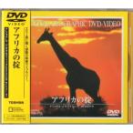 アフリカの掟 DVD