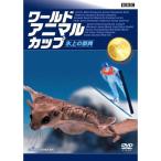 BBC world * животное * cup ~ лед. праздник .DVD
