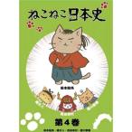 ねこねこ日本史 第4巻 坂本龍馬・縄文人・真田幸村・徳川家康 レンタル落ち