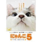 にゃんこ THE MOVIE 5 レンタル落ち