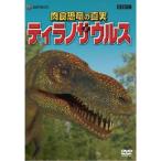 肉食恐竜の真実 ティラノサウルス レンタル落ち