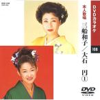  три судно Кадзуко / большой камень иен ( караоке DVD/ сам ..)