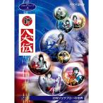 NHK人形劇クロニクルシリーズVol.4 辻村ジュサブローの世界~新八犬伝~ DVD