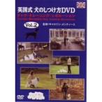 英国式 犬のしつけ方ビデオ Vol.02 ドッグ・トレーニング・レボルーション/監修:キャロリン・メンティース DVD