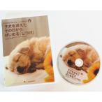 シリウス・パピー トレーニングDVD 子犬を迎えたその日からはじめる『しつけ』