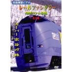 レールファンタジー 汽車旅ロマンin北海