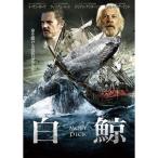 白 鯨 MOBY DICK (冒 険 者 た ち / 因 縁 の 対 決) DVD