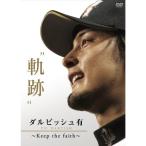 ダルビッシュ有 “軌跡” ?Keep the faith? DVD