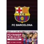 FCバルセロナ・オフィシャルDVD FCバルセロナ・サッカーレッスン スペシャルBOX