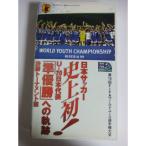 ワールドユース選手権大会 日本サッカー史上初 U-20日本代表「準優勝」への軌跡 決勝トーナメント VHS