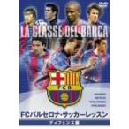 FCバルセロナ・オフィシャルDVD FCバルセロナ・サッカーレッスン ディフェンス編