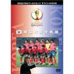 FIFA 2002 ワールドカップ オフィシャルDVD 韓国代表 