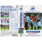 1998FIFAワールドカップフランス大会ビデオ「日本代表全記録?世界へのキックオフ?」 VHS