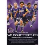 JリーグオフィシャルDVD サンフレッチェ広島 2009シーズンイヤーDVD WE FIGHT TOGETHER