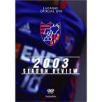 JリーグオフィシャルDVD FC東京 2003 シーズンレビュー