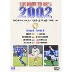 THE ROAD TO ASIA KOREA/JAPAN 2002ワールドカップ出場全32カ国プレビュー vol.4 DVD